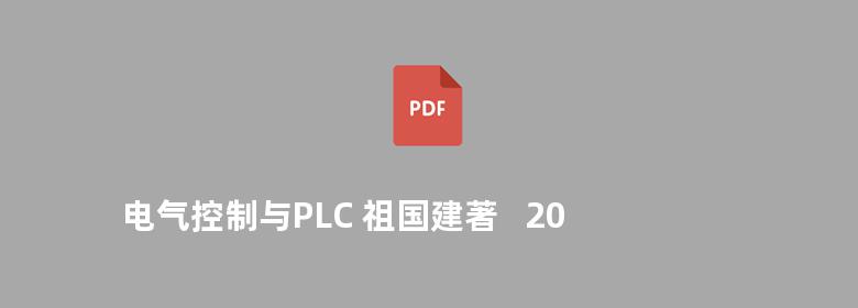 电气控制与PLC 祖国建著   2010